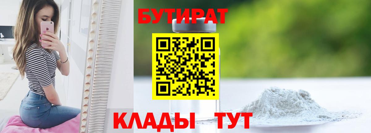 Бутират 1.4BDO  Вход с VPN  Коркино 